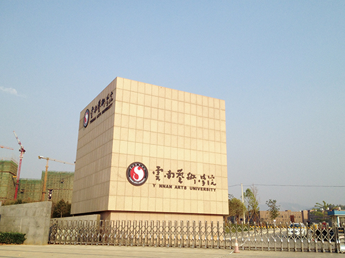 3、云南藝術學院呈貢校區(qū)整體校園信息化建設設計規(guī)劃項目.jpg